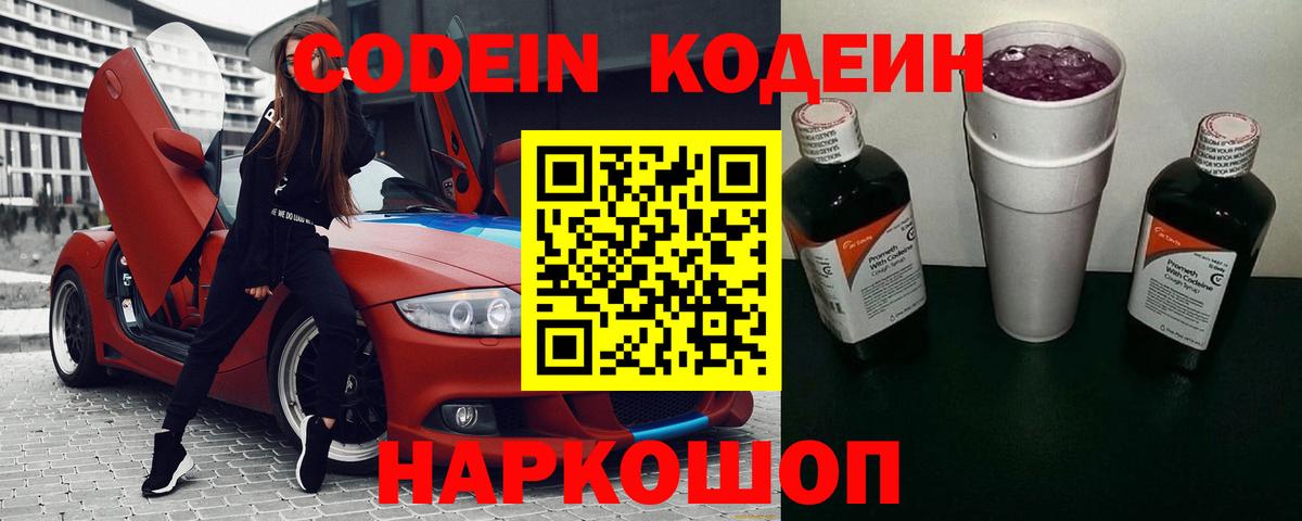 Кодеин Purple Drank Славянск-на-Кубани