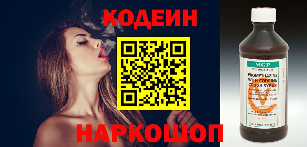 Кодеин напиток Lean (лин)  Вход с VPN  Славянск-на-Кубани 